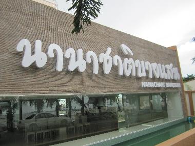 Hotel in Bangsaen (Chon Buri) oder Ferienwohnung oder Ferienhaus